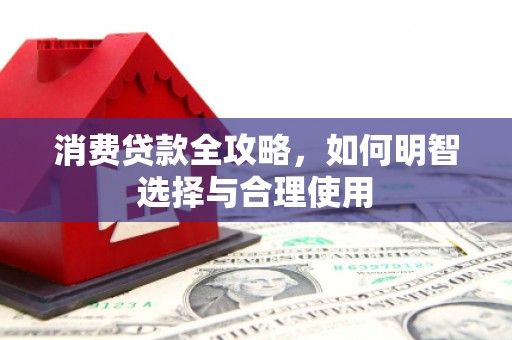 通海消费贷款全攻略，如何明智选择与合理使用