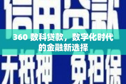 通海360 数科贷款，数字化时代的金融新选择