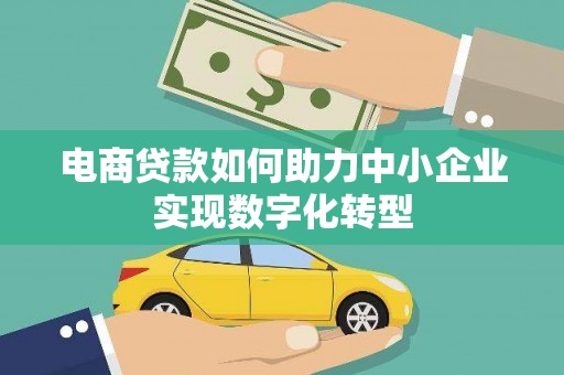 通海电商贷款如何助力中小企业实现数字化转型