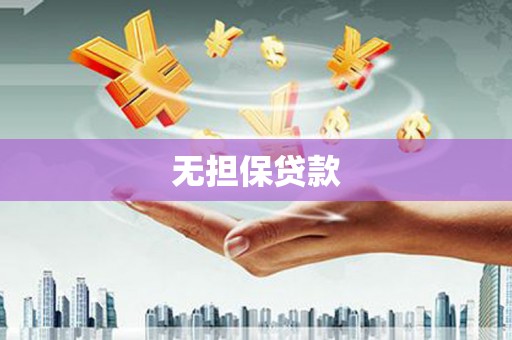 通海无担保贷款