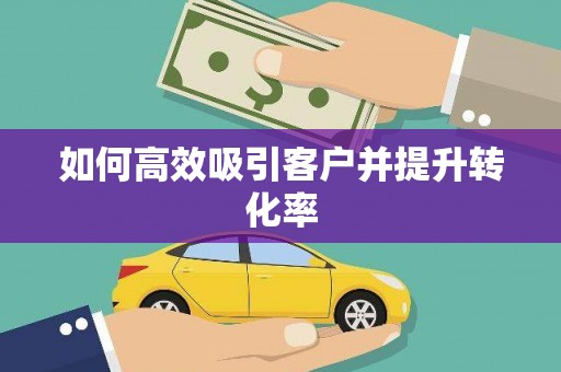 通海如何高效吸引客户并提升转化率