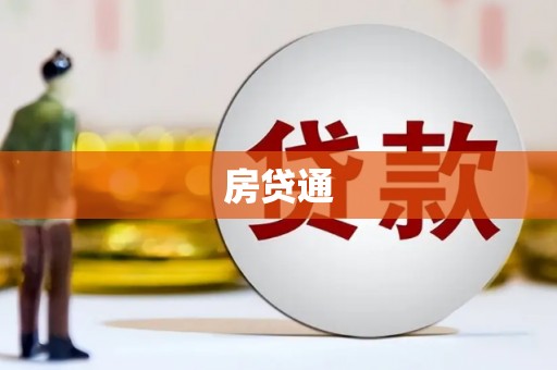 通海房贷通