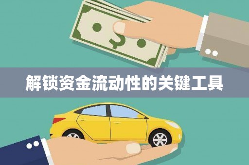 通海解锁资金流动性的关键工具