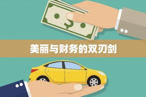 通海美丽与财务的双刃剑