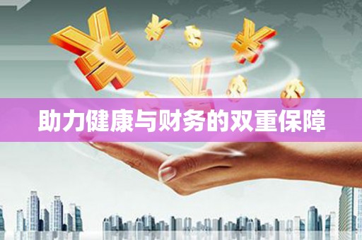 通海助力健康与财务的双重保障