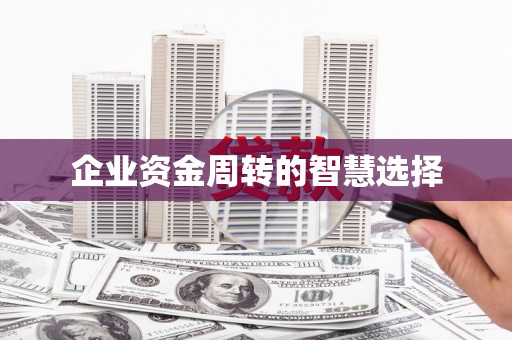 通海企业资金周转的智慧选择