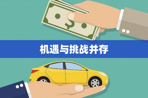 通海机遇与挑战并存