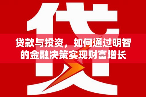 通海贷款与投资，如何通过明智的金融决策实现财富增长