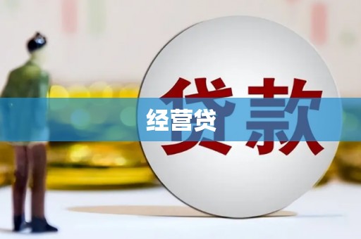 通海经营贷
