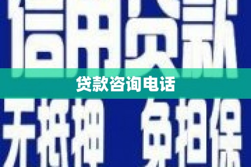 通海贷款咨询电话