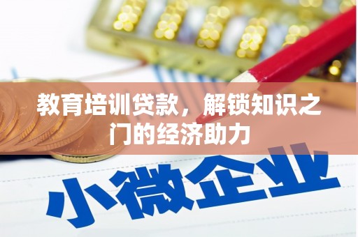 通海教育培训贷款，解锁知识之门的经济助力