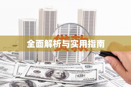 通海全面解析与实用指南