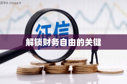 通海解锁财务自由的关键