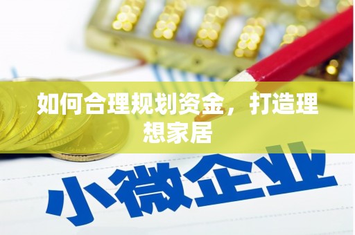 通海如何合理规划资金，打造理想家居