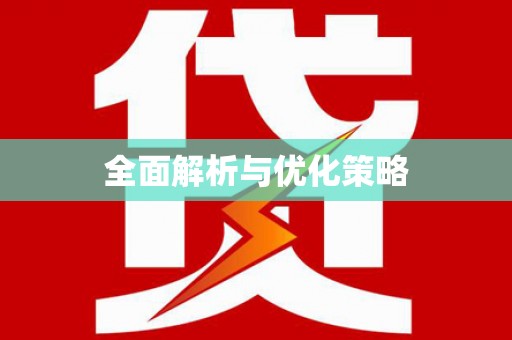 通海全面解析与优化策略