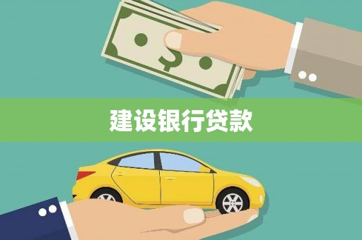 通海建设银行贷款