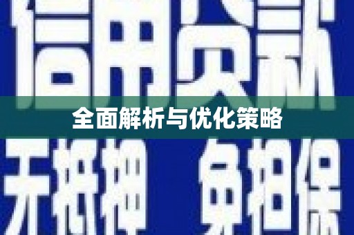 通海全面解析与优化策略