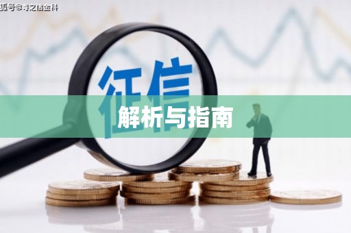 通海解析与指南