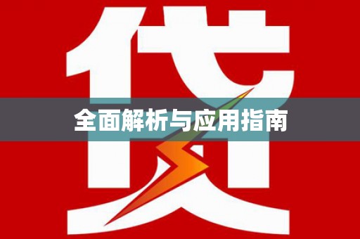 通海全面解析与应用指南