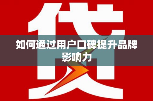 通海如何通过用户口碑提升品牌影响力
