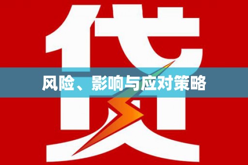 通海风险、影响与应对策略