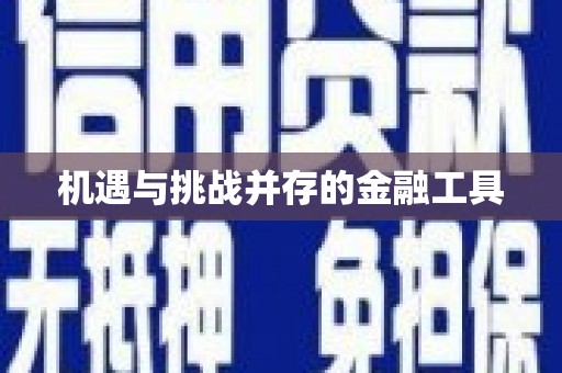 通海机遇与挑战并存的金融工具
