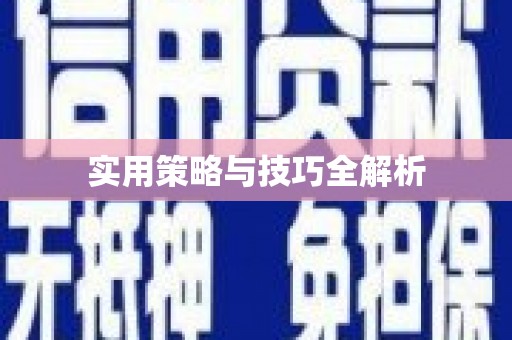 通海实用策略与技巧全解析