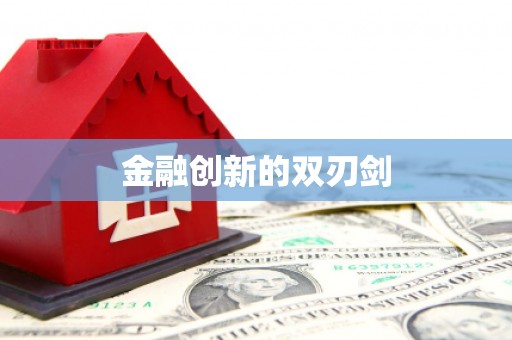 通海金融创新的双刃剑