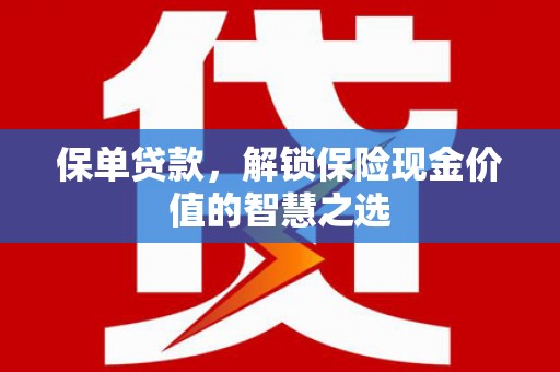 通海保单贷款，解锁保险现金价值的智慧之选