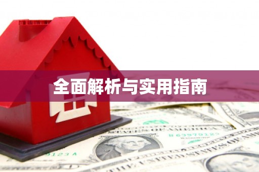 通海全面解析与实用指南