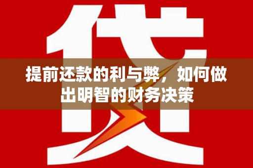 通海提前还款的利与弊，如何做出明智的财务决策