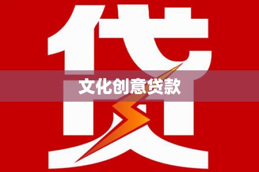 通海文化创意贷款
