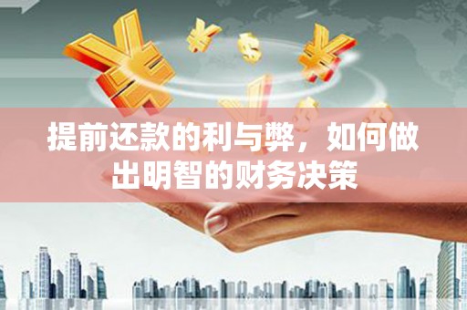 通海提前还款的利与弊，如何做出明智的财务决策