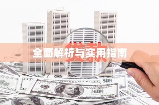 通海全面解析与实用指南