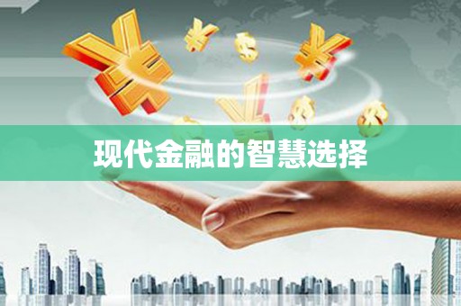 通海现代金融的智慧选择