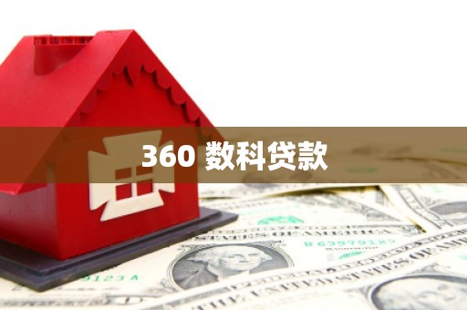通海360 数科贷款