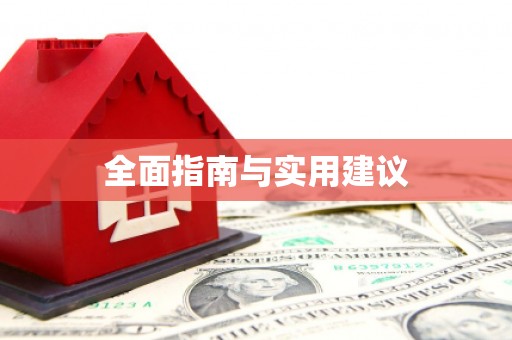 通海全面指南与实用建议