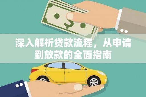 通海深入解析贷款流程，从申请到放款的全面指南