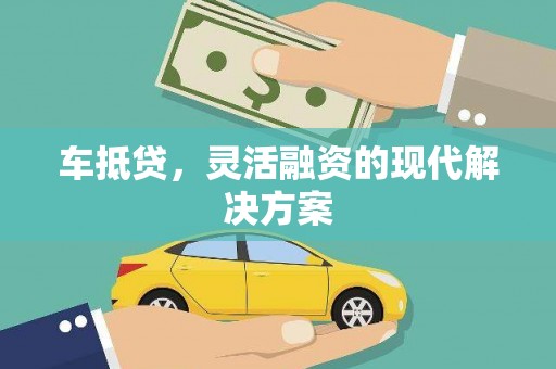 通海车抵贷，灵活融资的现代解决方案