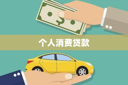 通海个人消费贷款