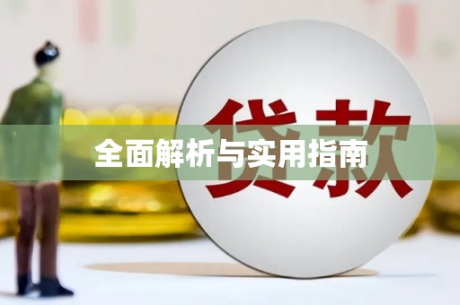 通海全面解析与实用指南