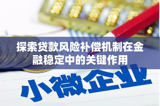 通海探索贷款风险补偿机制在金融稳定中的关键作用