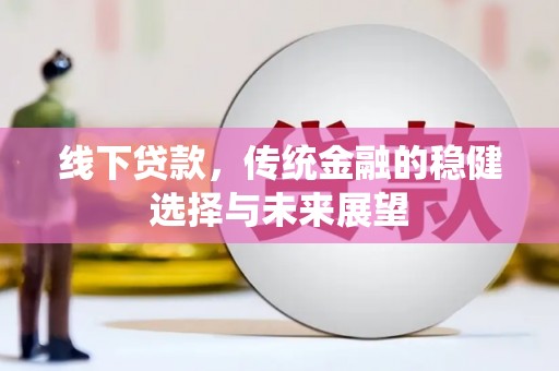 通海线下贷款，传统金融的稳健选择与未来展望