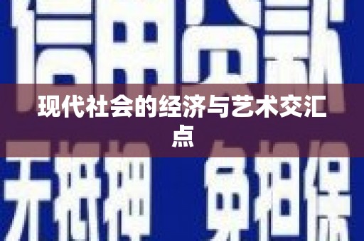 通海现代社会的经济与艺术交汇点