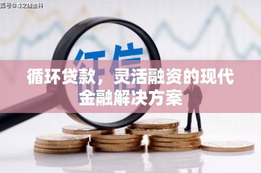通海循环贷款，灵活融资的现代金融解决方案