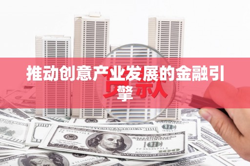 通海推动创意产业发展的金融引擎