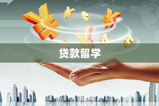 通海贷款留学