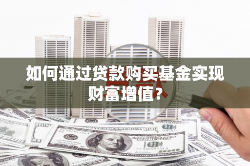 通海如何通过贷款购买基金实现财富增值？