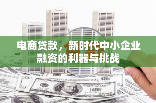 通海电商贷款，新时代中小企业融资的利器与挑战