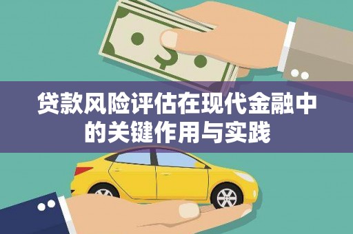 通海贷款风险评估在现代金融中的关键作用与实践